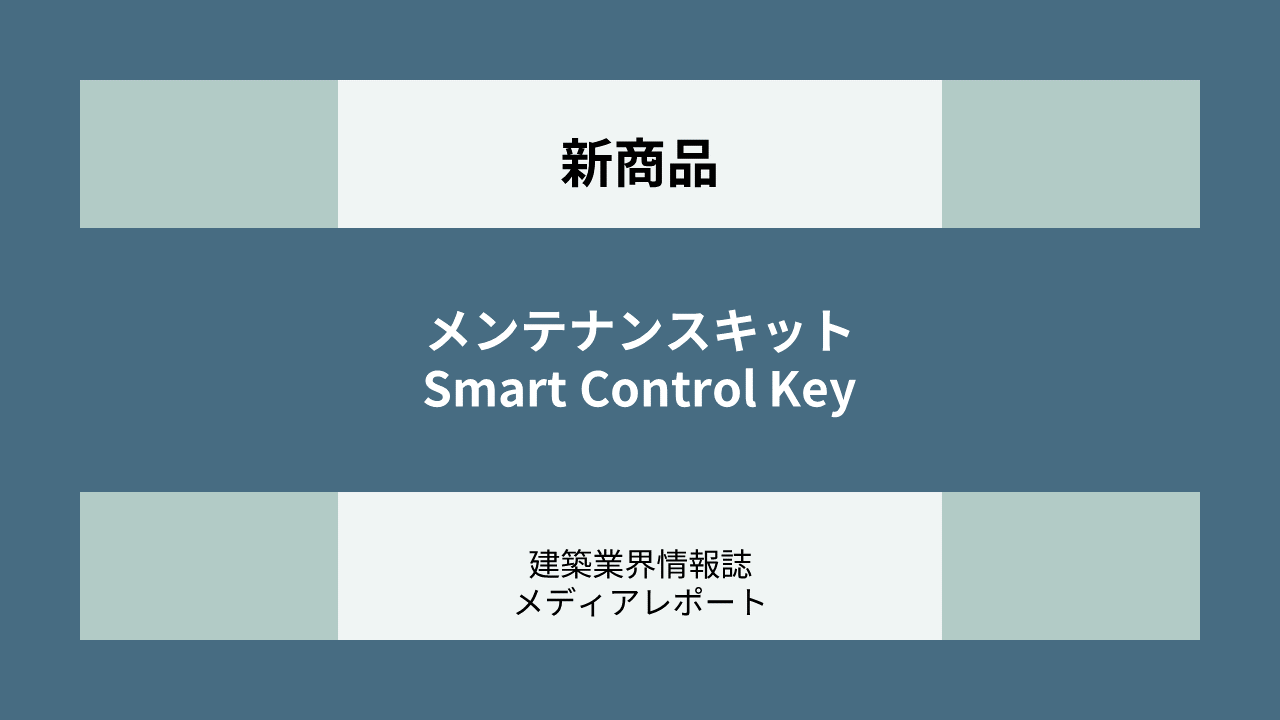 メンテナンスキット Smart Control Key（新商品）