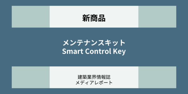 メンテナンスキット Smart Control Key（新商品）