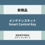 メンテナンスキット Smart Control Key（新商品）