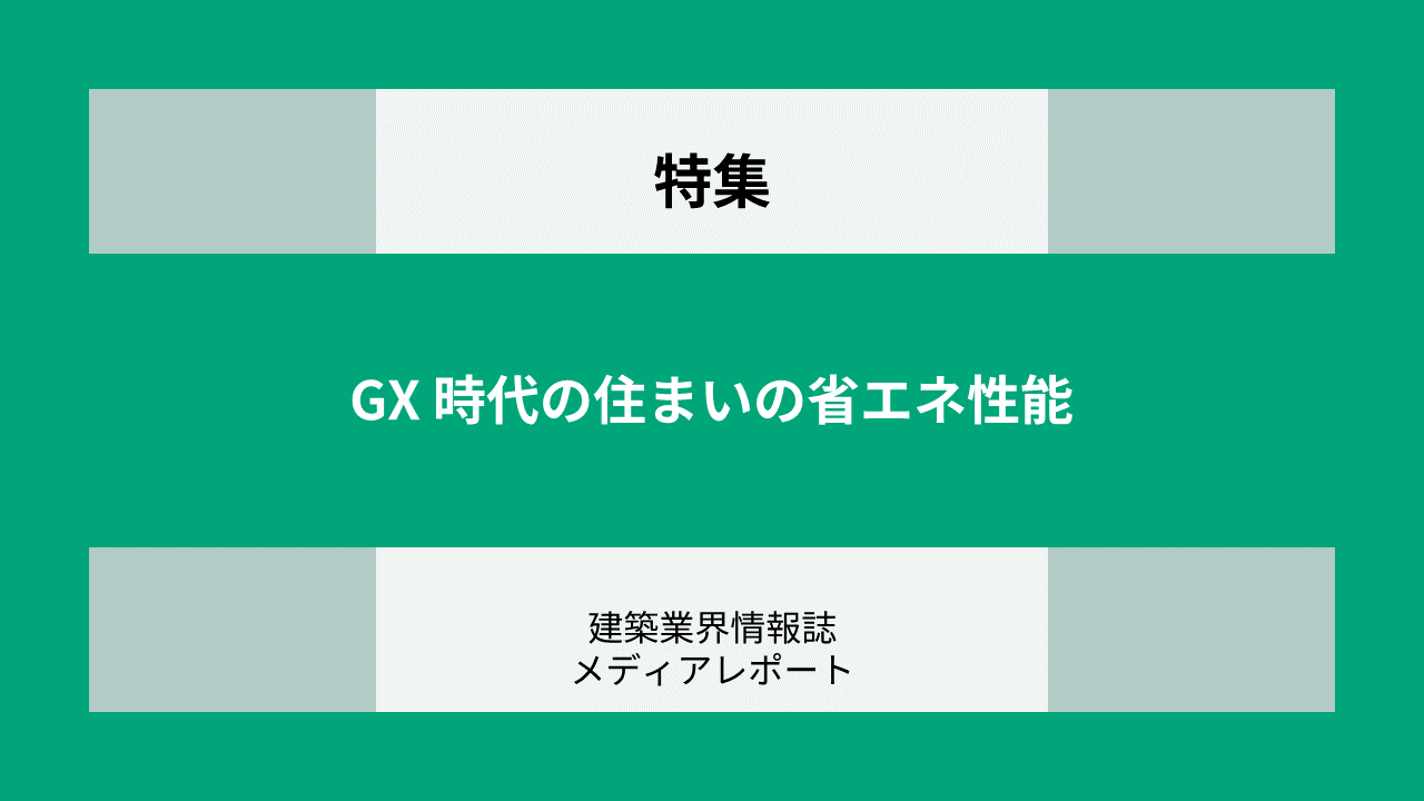 GX時代の住まいの省エネ性能（特集）