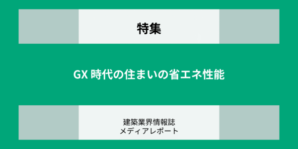GX時代の住まいの省エネ性能（特集）