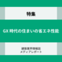 GX時代の住まいの省エネ性能（特集）