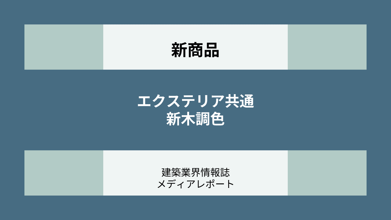 エクステリア共通 新木調色（新商品）