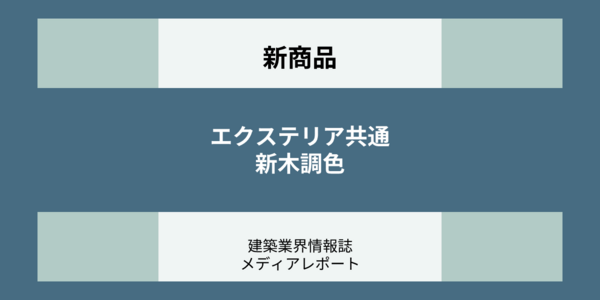 エクステリア共通 新木調色（新商品）