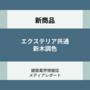 エクステリア共通 新木調色（新商品）