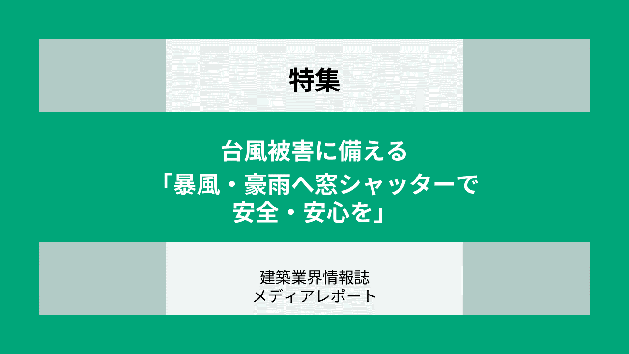 台風被害に備える(特集)
