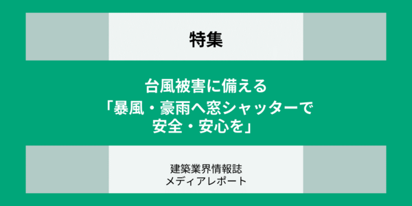 台風被害に備える（特集）