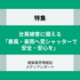 台風被害に備える(特集)