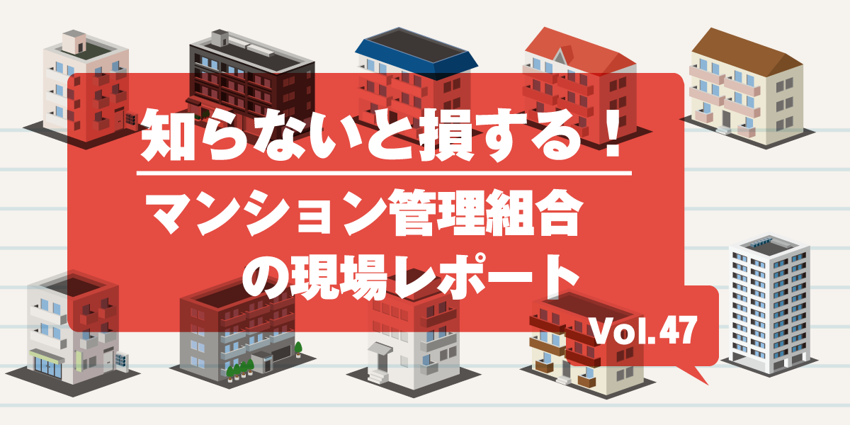 第47回 管理組合主導の大規模修繕工事　体制整備から竣工までの４年間の軌跡