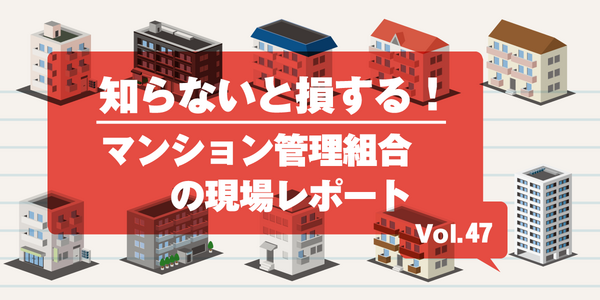 第47回 管理組合主導の大規模修繕工事　体制整備から竣工までの４年間の軌跡
