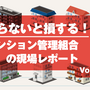 第47回 管理組合主導の大規模修繕工事　体制整備から竣工までの４年間の軌跡