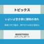 いよいよ空き家に課税の流れ ー寝屋川市で議決、神戸市では空き室税も