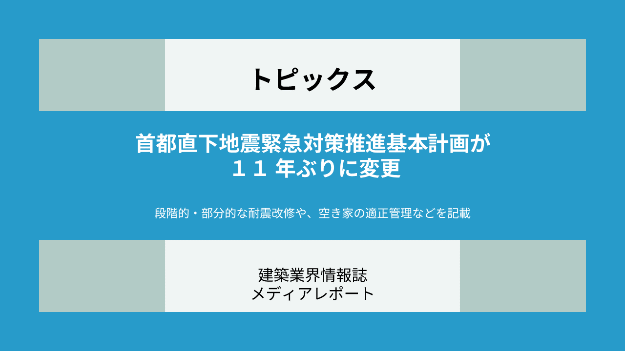 首都直下地震緊急対策推進基本計画が11年ぶりに変更 ー段階的・部分的な耐震改修や、空き家の適正管理などを記載