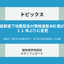 首都直下地震緊急対策推進基本計画が11年ぶりに変更 ー段階的・部分的な耐震改修や、空き家の適正管理などを記載