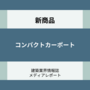 コンパクトカーポート（新商品）